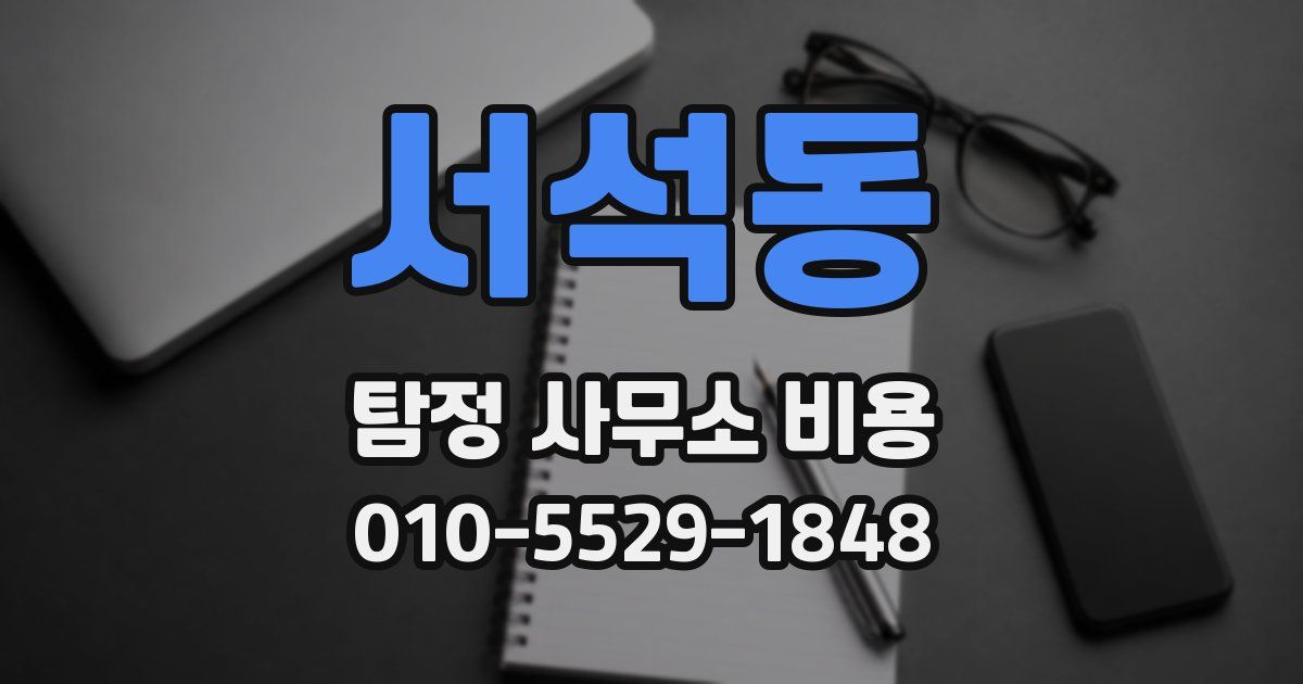 서석동 탐정 사무소 비용