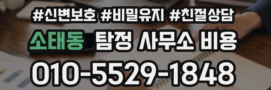 소태동 탐정 사무소 비용