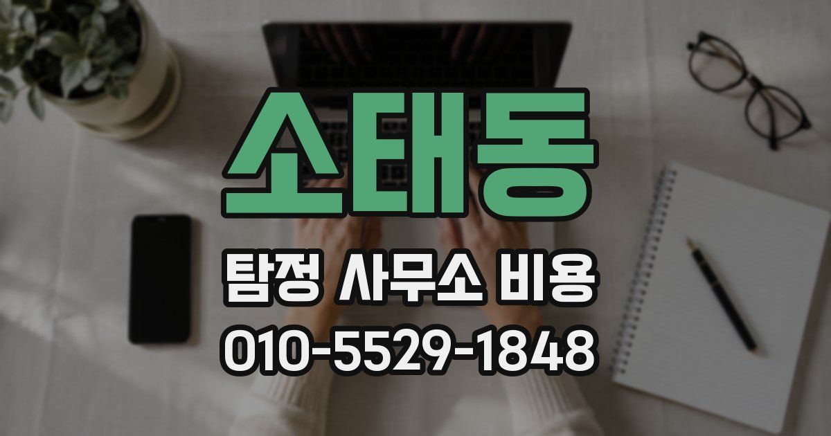 소태동 탐정 사무소 비용