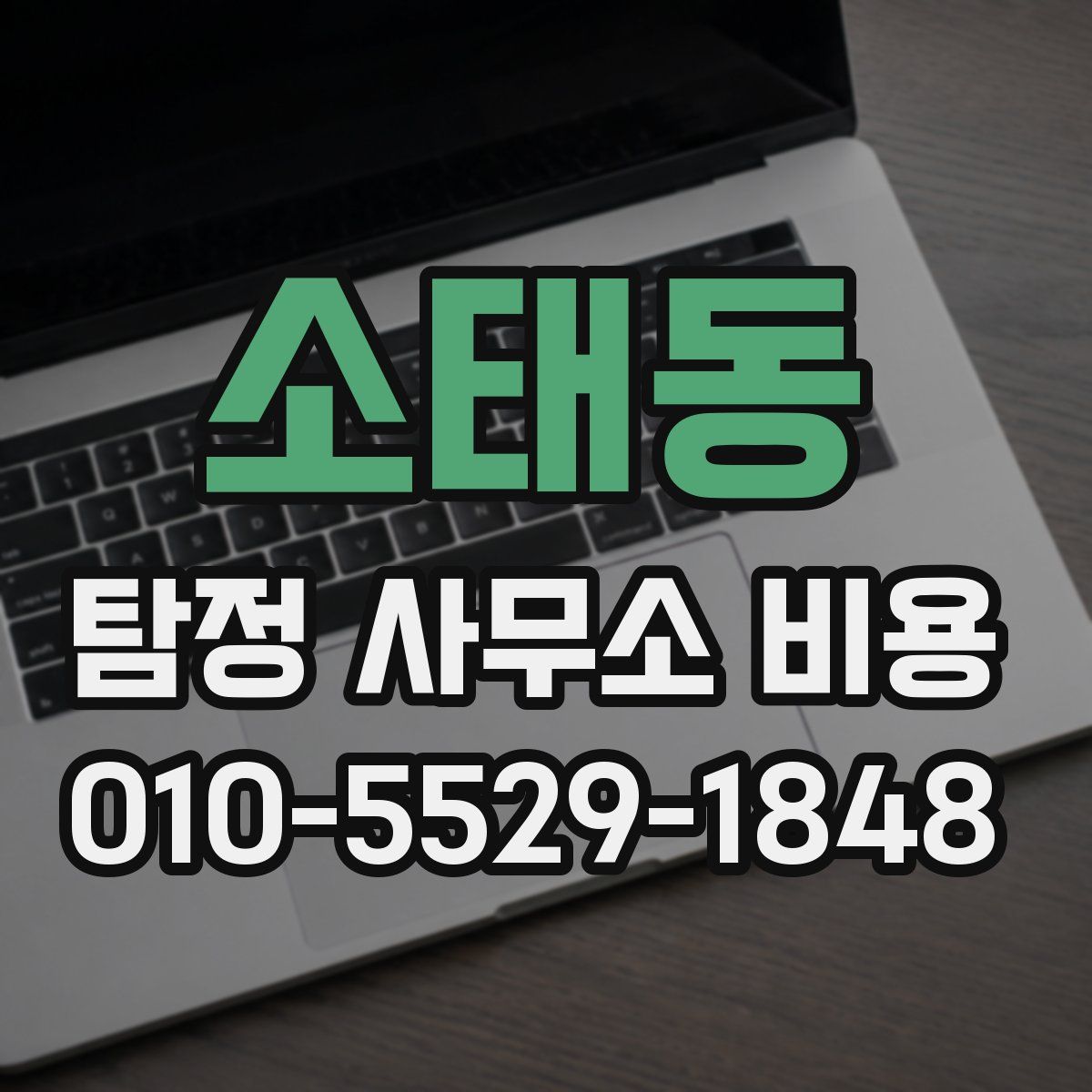 소태동 탐정 사무소 비용