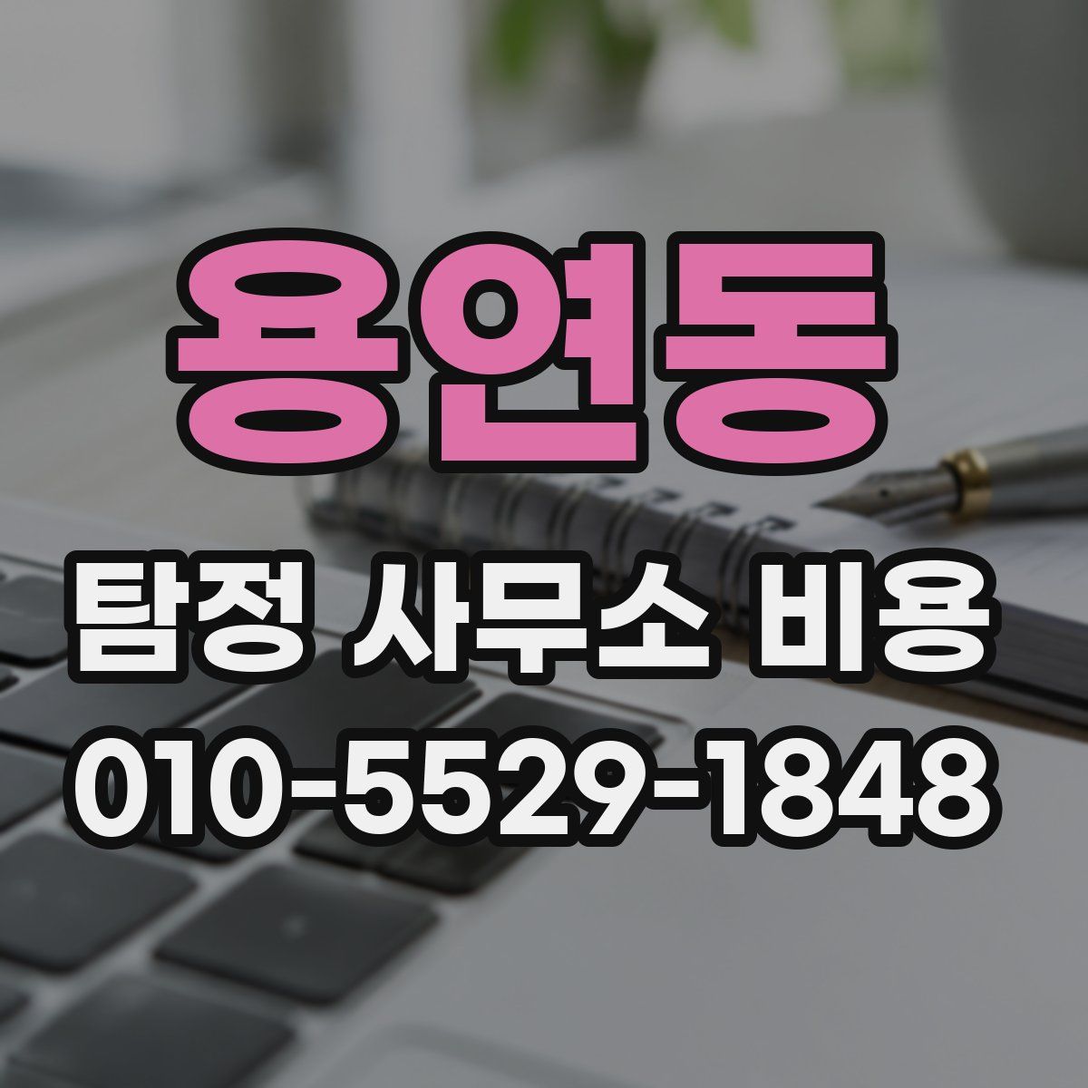 용연동 탐정 사무소 비용