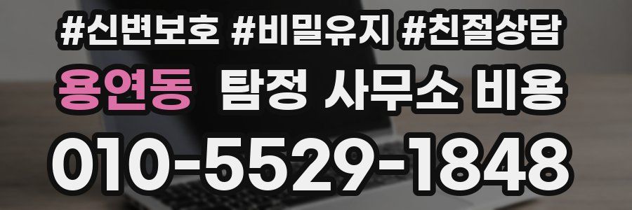 용연동 탐정 사무소 비용