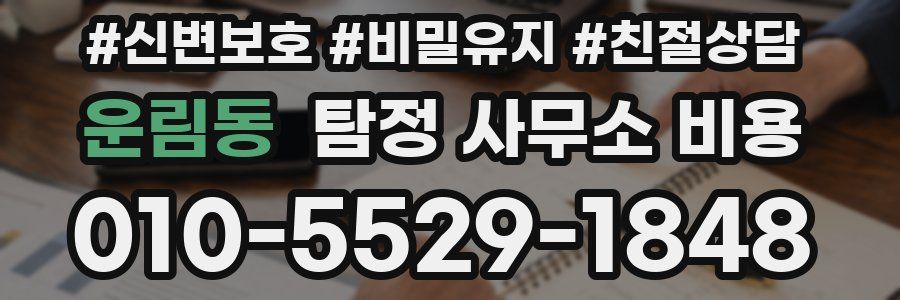 운림동 탐정 사무소 비용