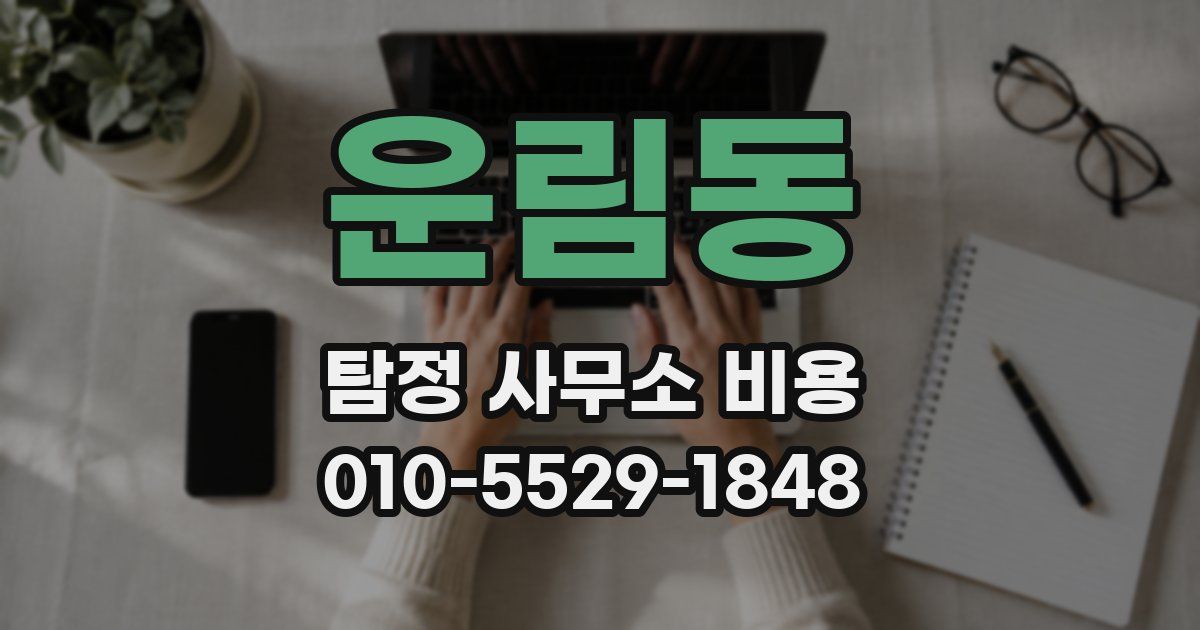 운림동 탐정 사무소 비용