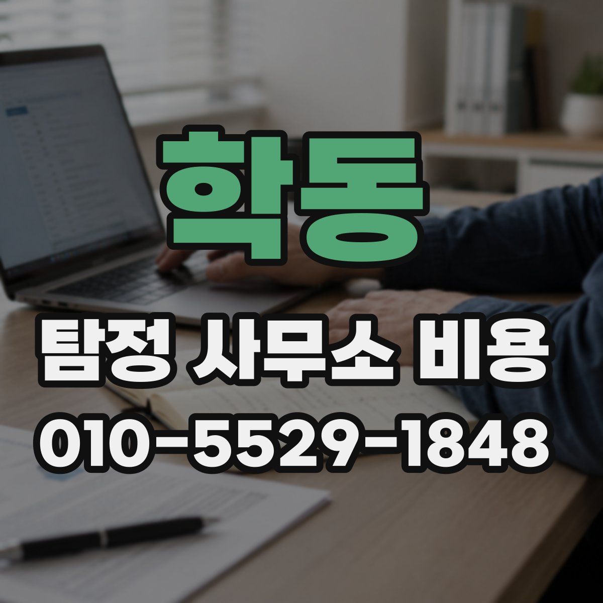 학동 탐정 사무소 비용