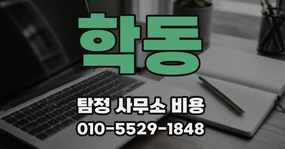 학동 탐정 사무소 비용