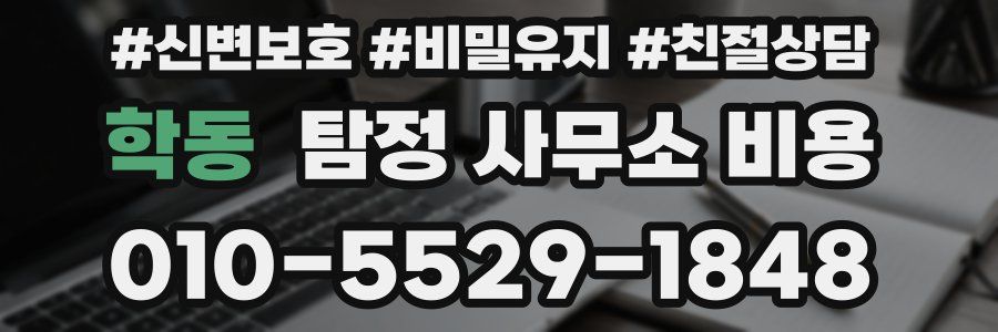 학동 탐정 사무소 비용