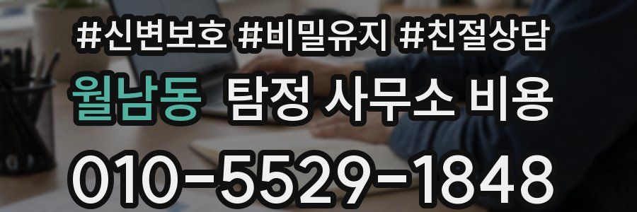 월남동 탐정 사무소 비용