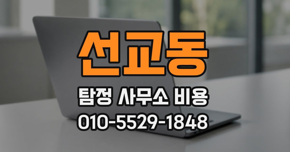 선교동 탐정 사무소 비용