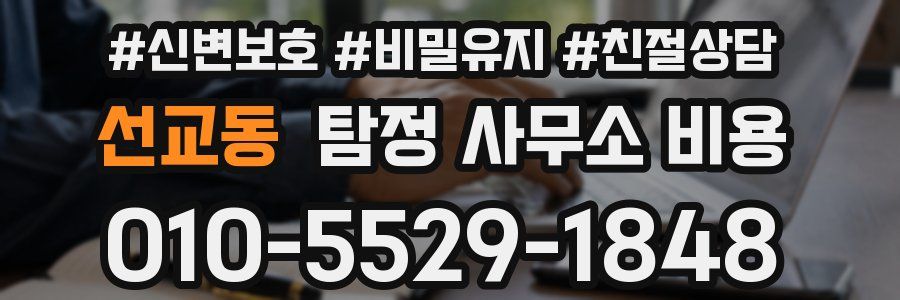 선교동 탐정 사무소 비용
