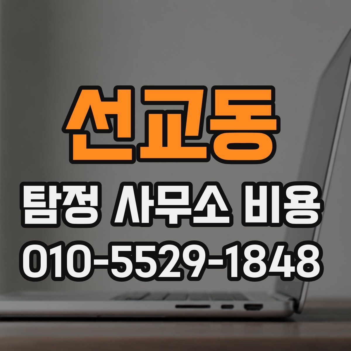 선교동 탐정 사무소 비용