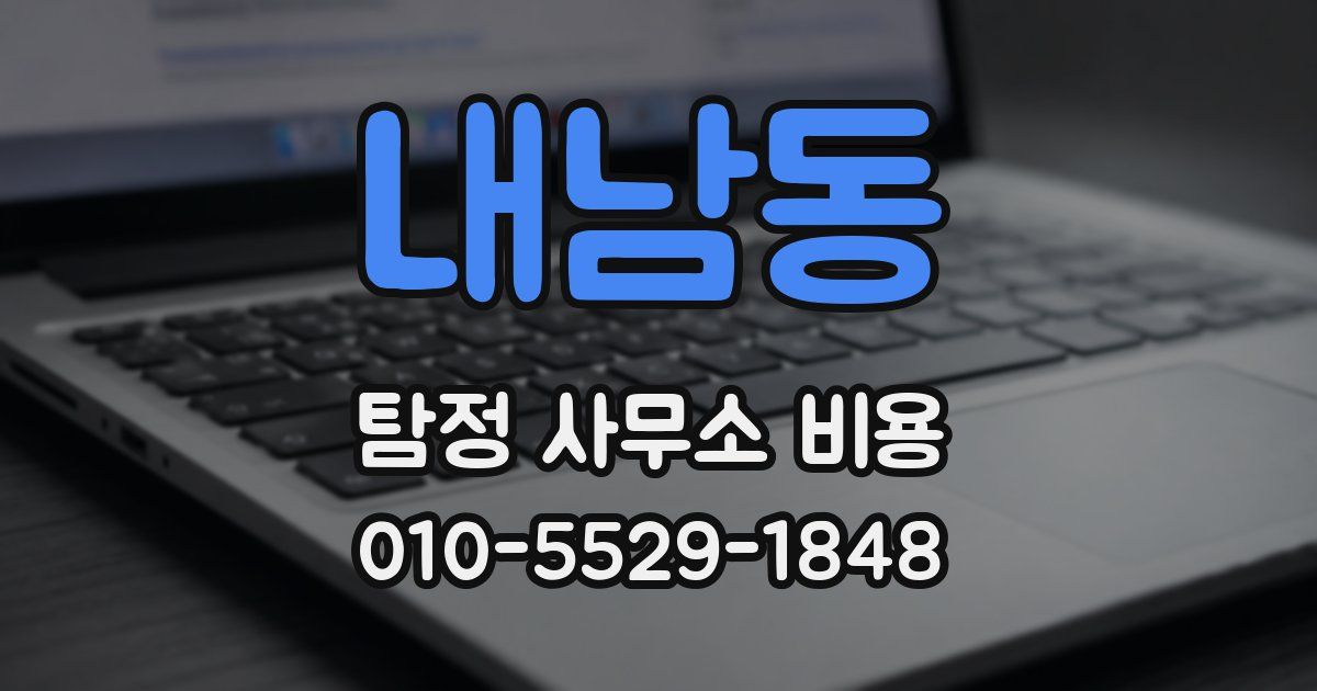 내남동 탐정 사무소 비용