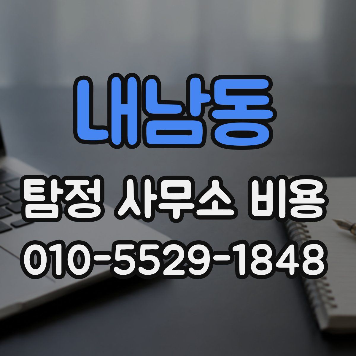 내남동 탐정 사무소 비용