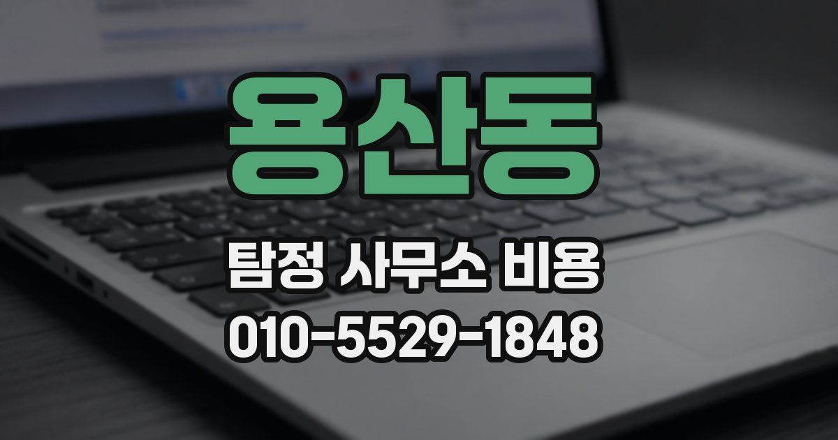 용산동 탐정 사무소 비용