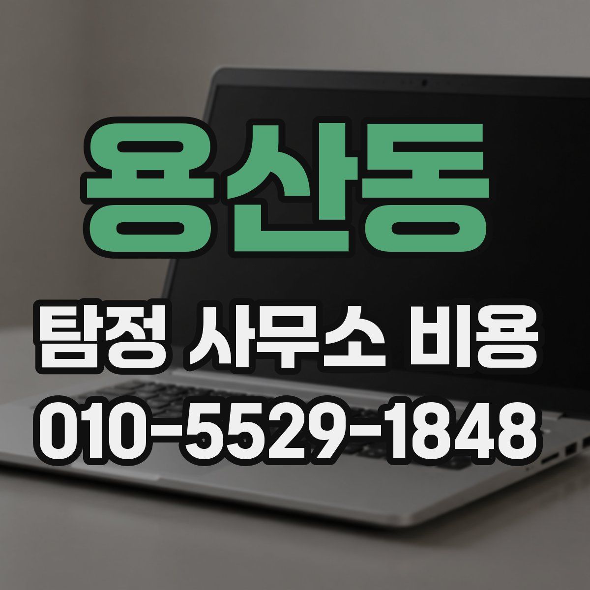 용산동 탐정 사무소 비용