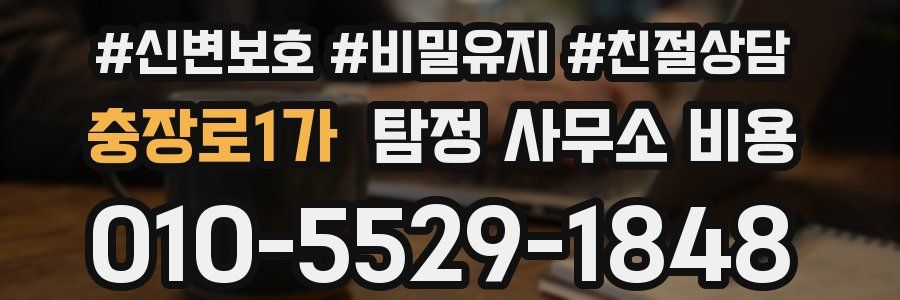 충장로1가 탐정 사무소 비용