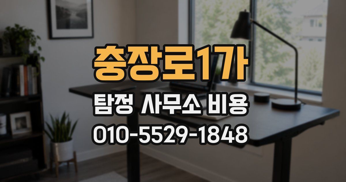 충장로1가 탐정 사무소 비용