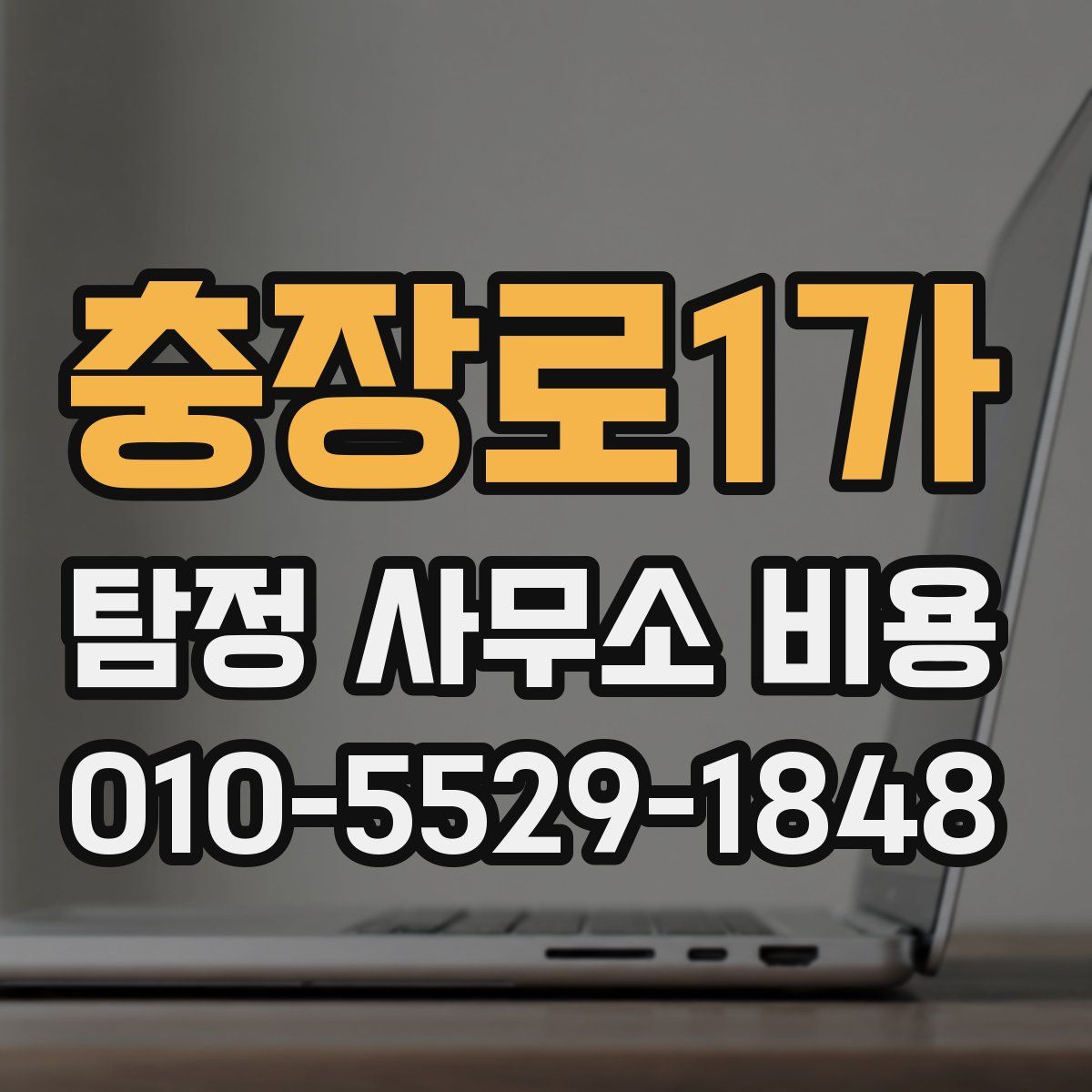 충장로1가 탐정 사무소 비용