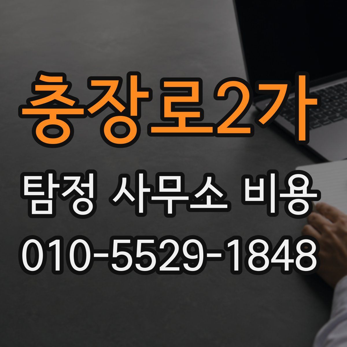 충장로2가 탐정 사무소 비용