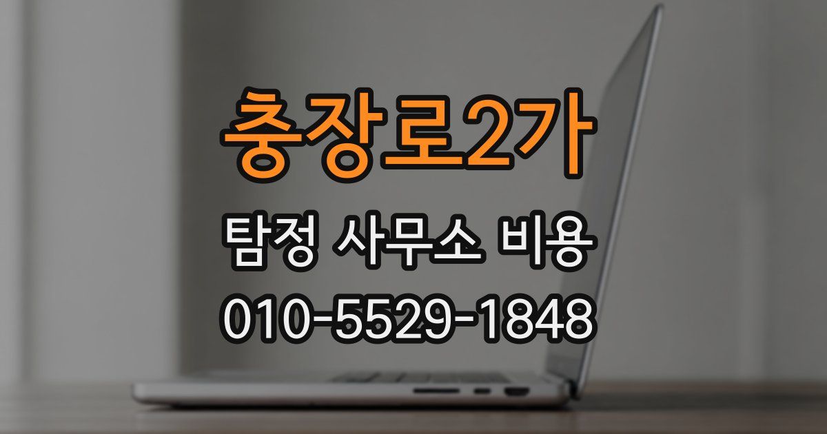 충장로2가 탐정 사무소 비용