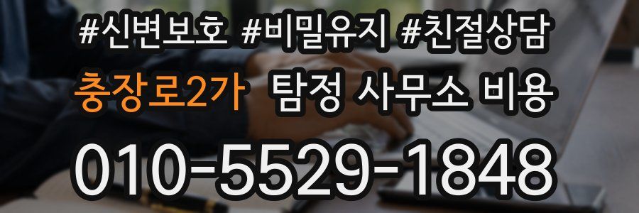 충장로2가 탐정 사무소 비용