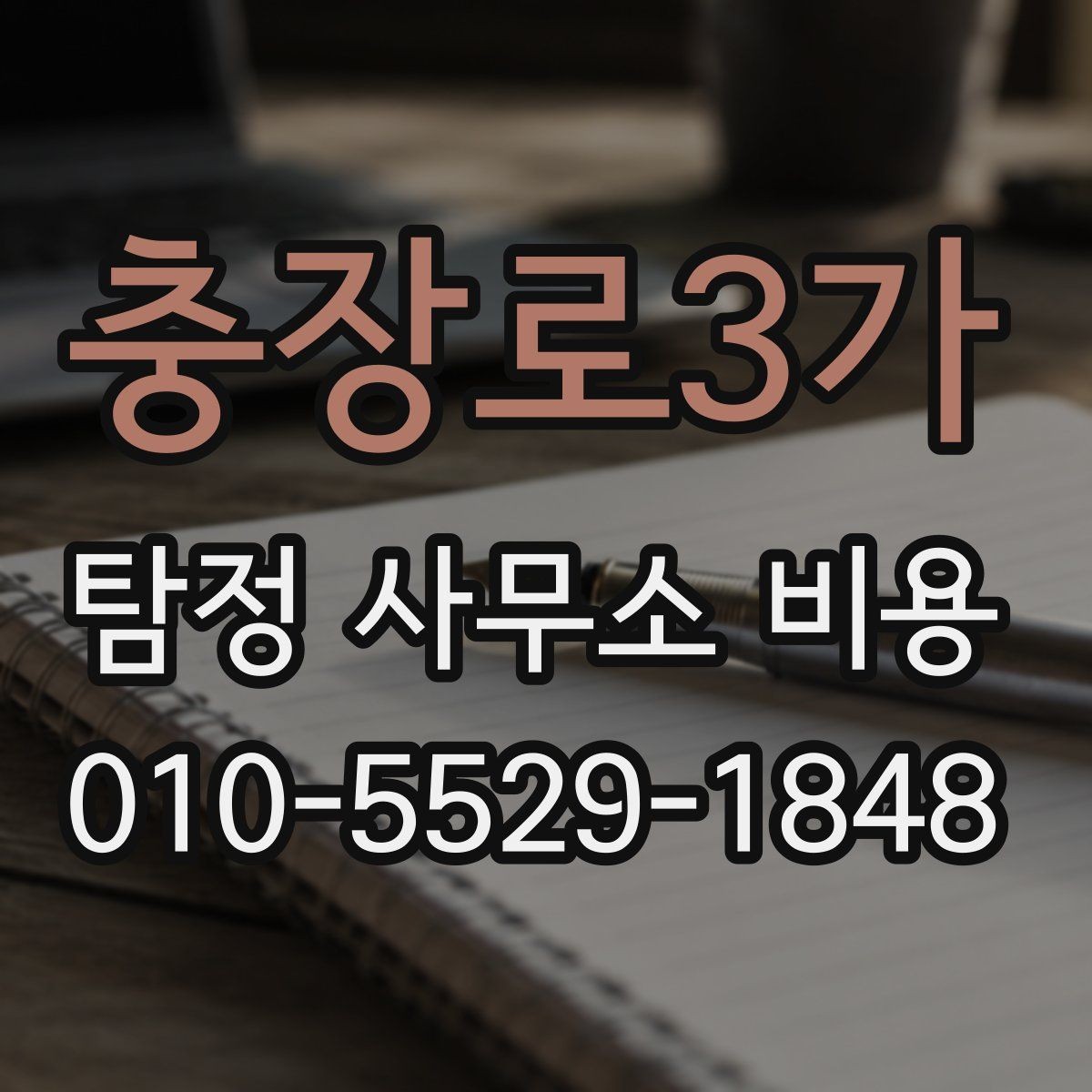 충장로3가 탐정 사무소 비용 관련 오해와 실제 기준