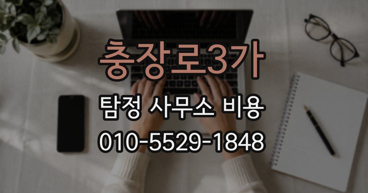 충장로3가 탐정 사무소 비용