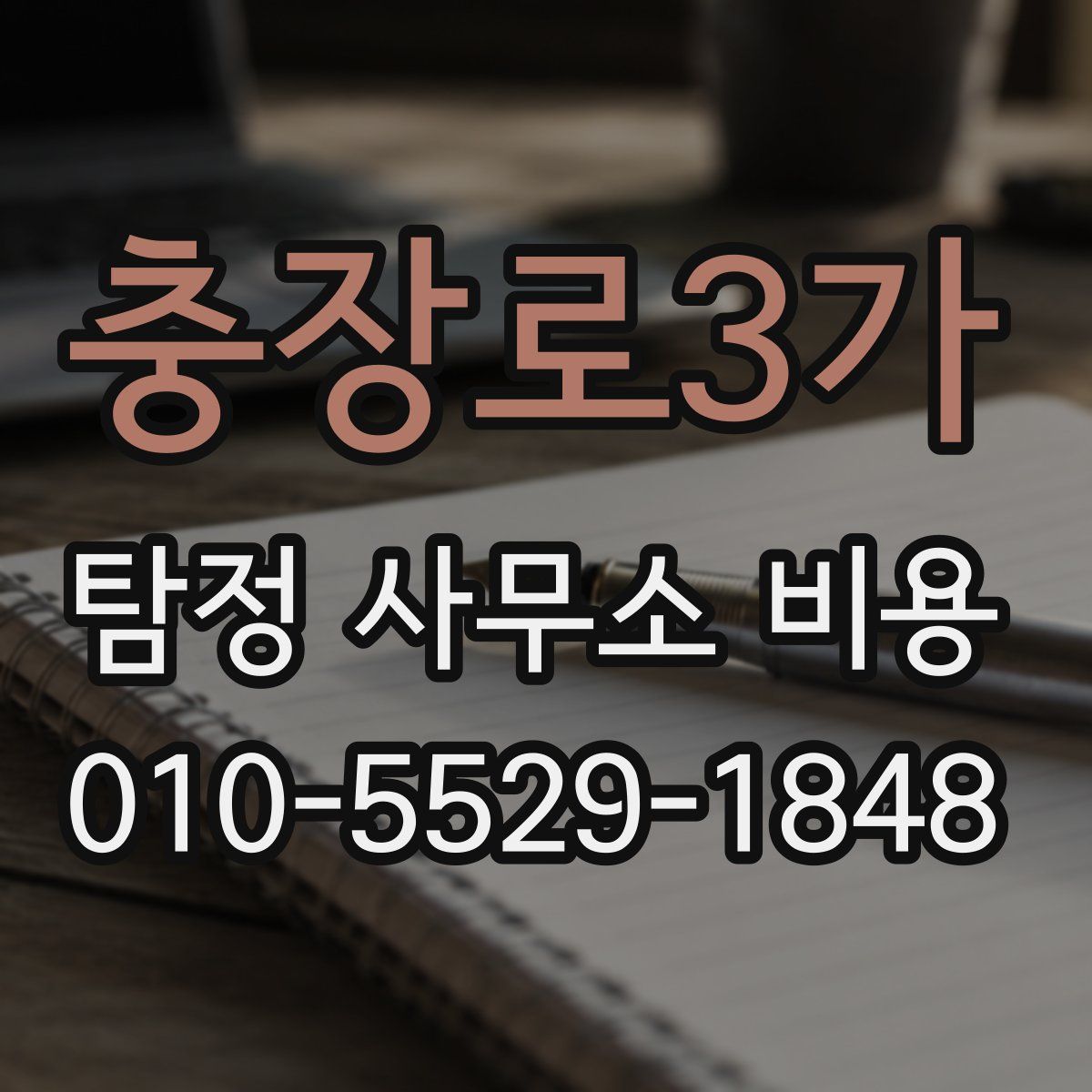 충장로3가 탐정 사무소 비용