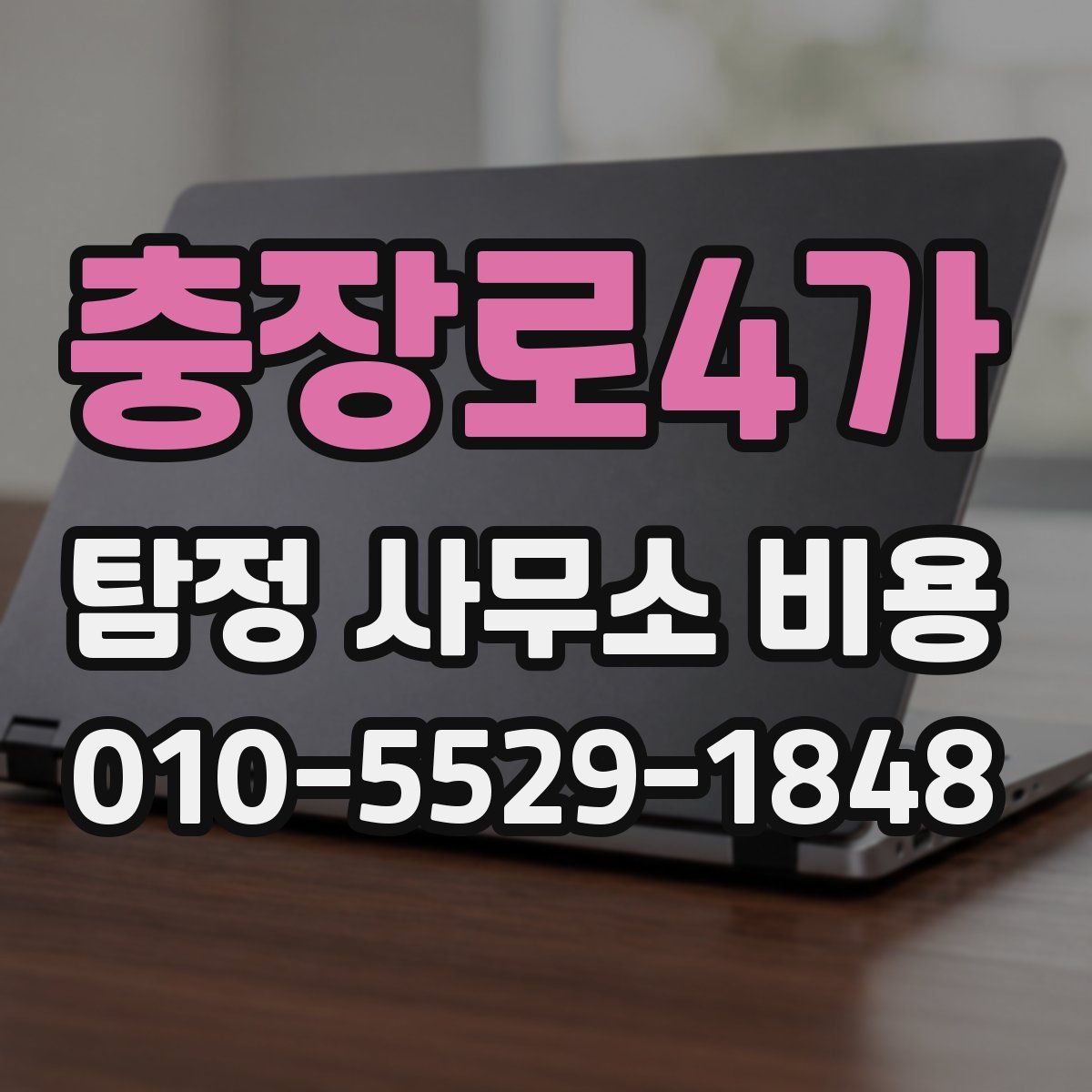 충장로4가 탐정 사무소 비용