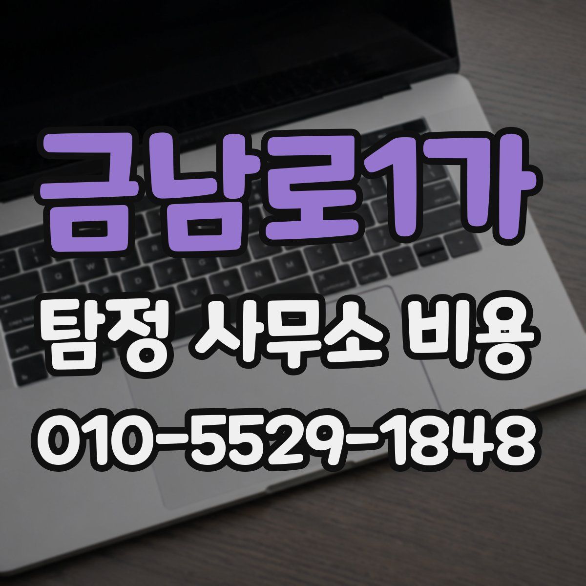 금남로1가 탐정 사무소 비용