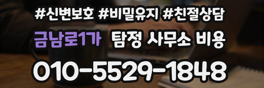 금남로1가 탐정 사무소 비용