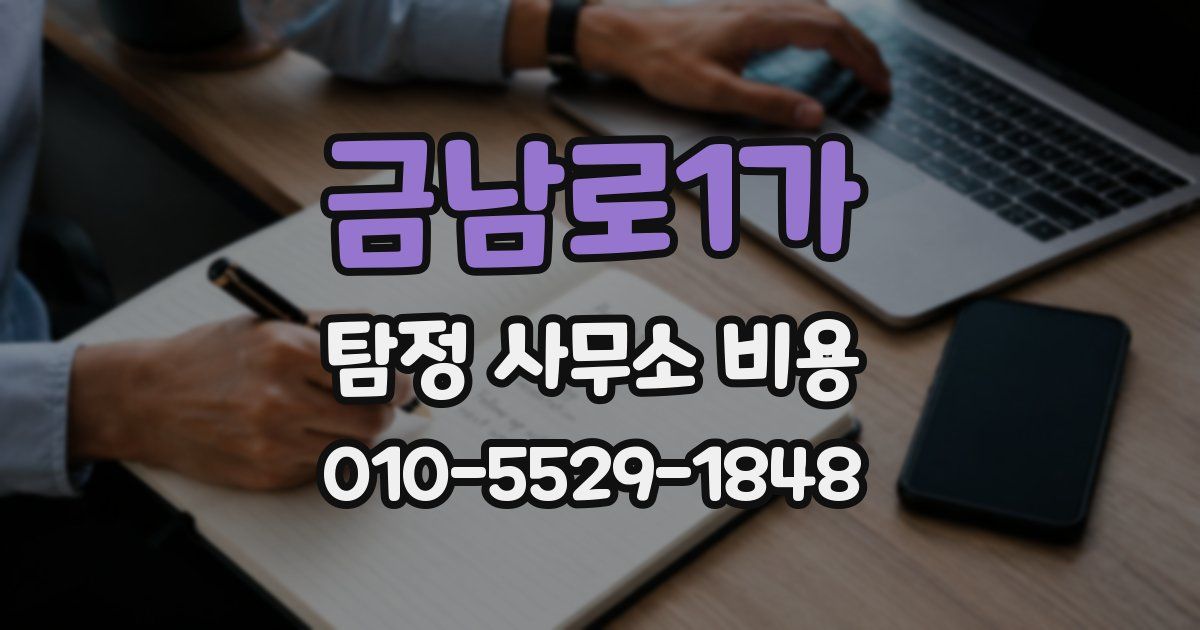금남로1가 탐정 사무소 비용
