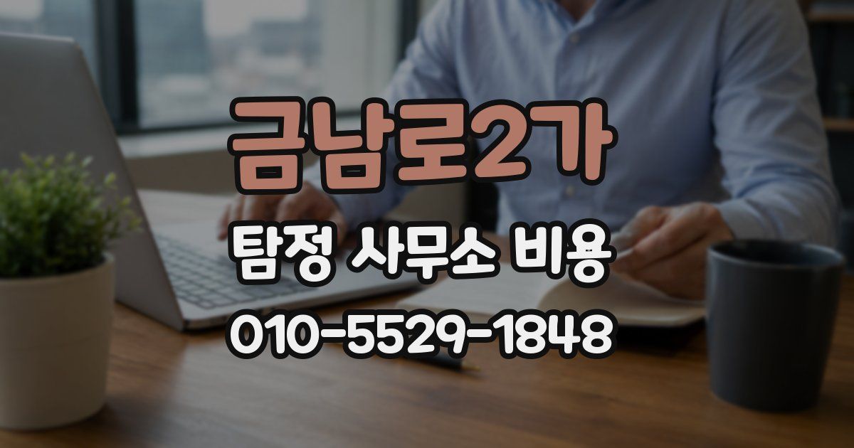금남로2가 탐정 사무소 비용