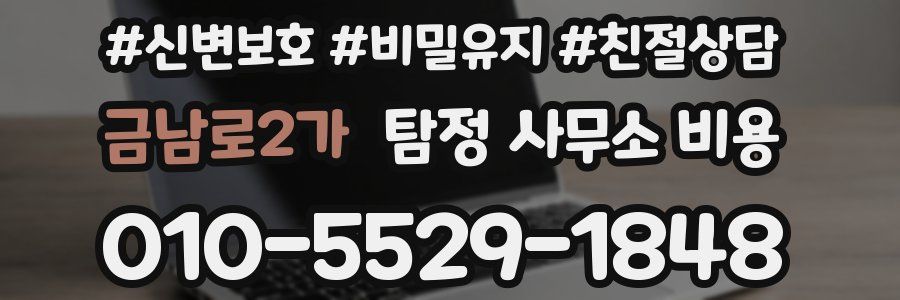 금남로2가 탐정 사무소 비용