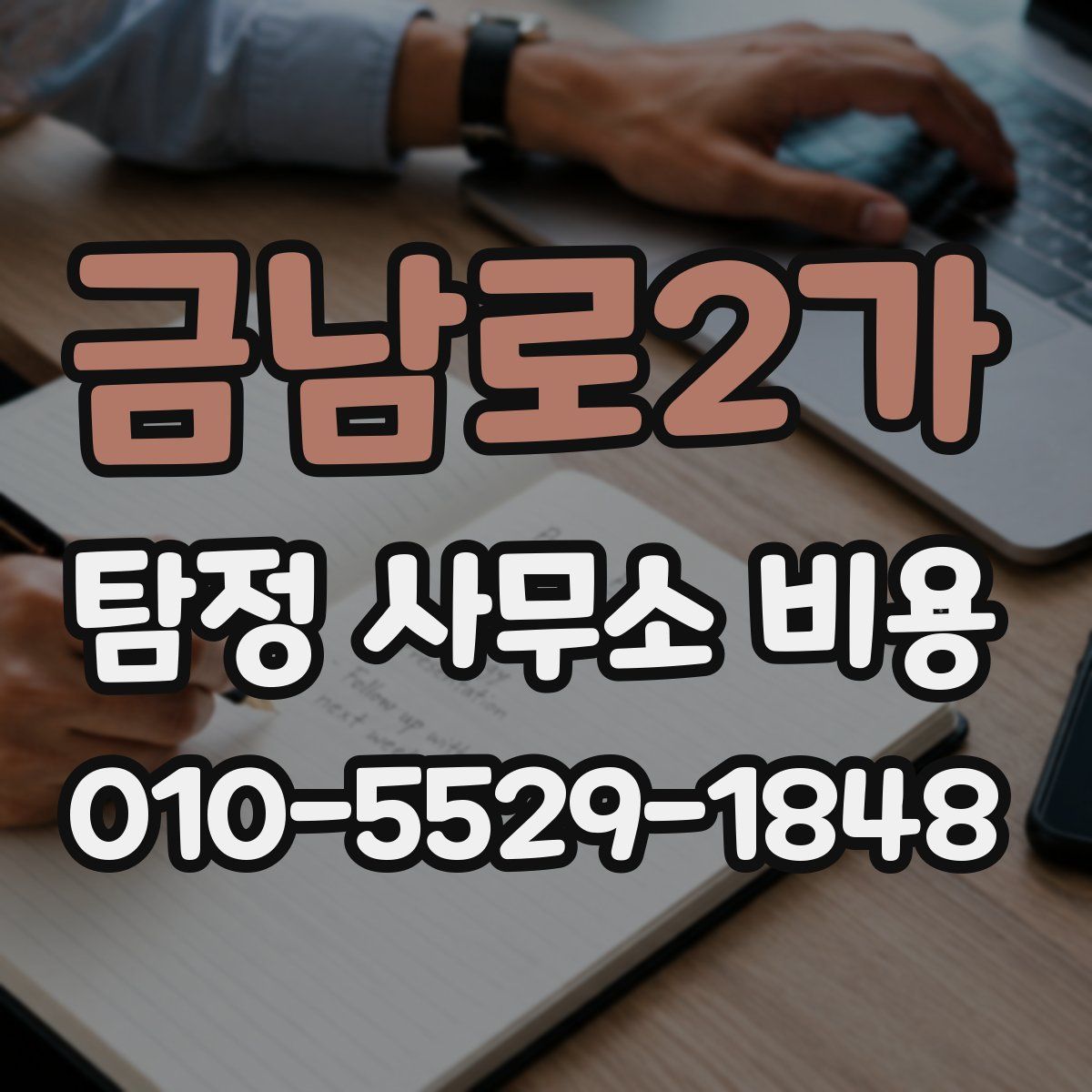 금남로2가 탐정 사무소 비용