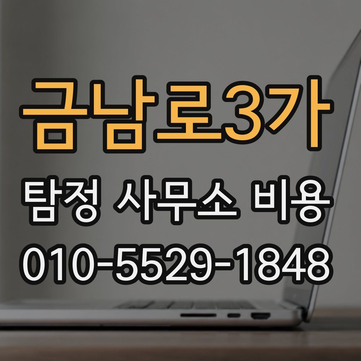 금남로3가 탐정 사무소 비용 안내가 필요한 이유