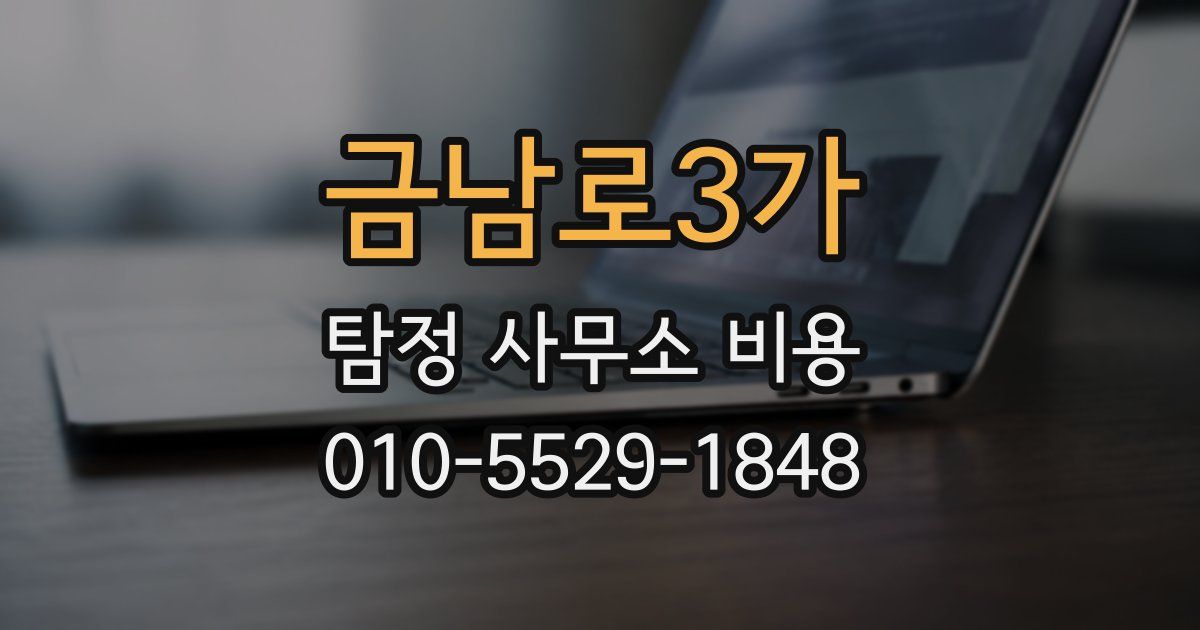 금남로3가 탐정 사무소 비용