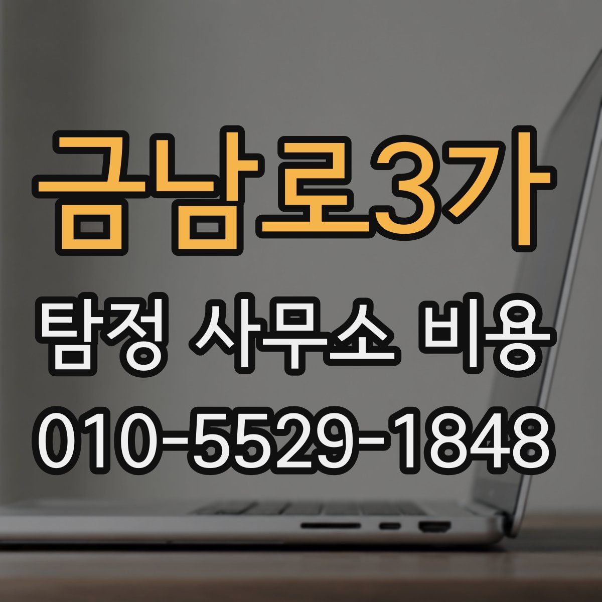 금남로3가 탐정 사무소 비용