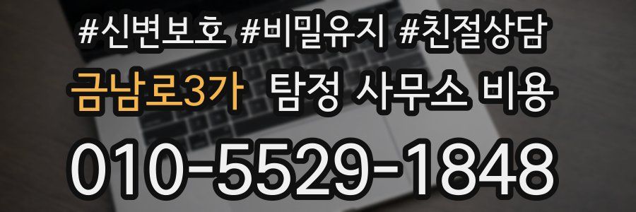 금남로3가 탐정 사무소 비용