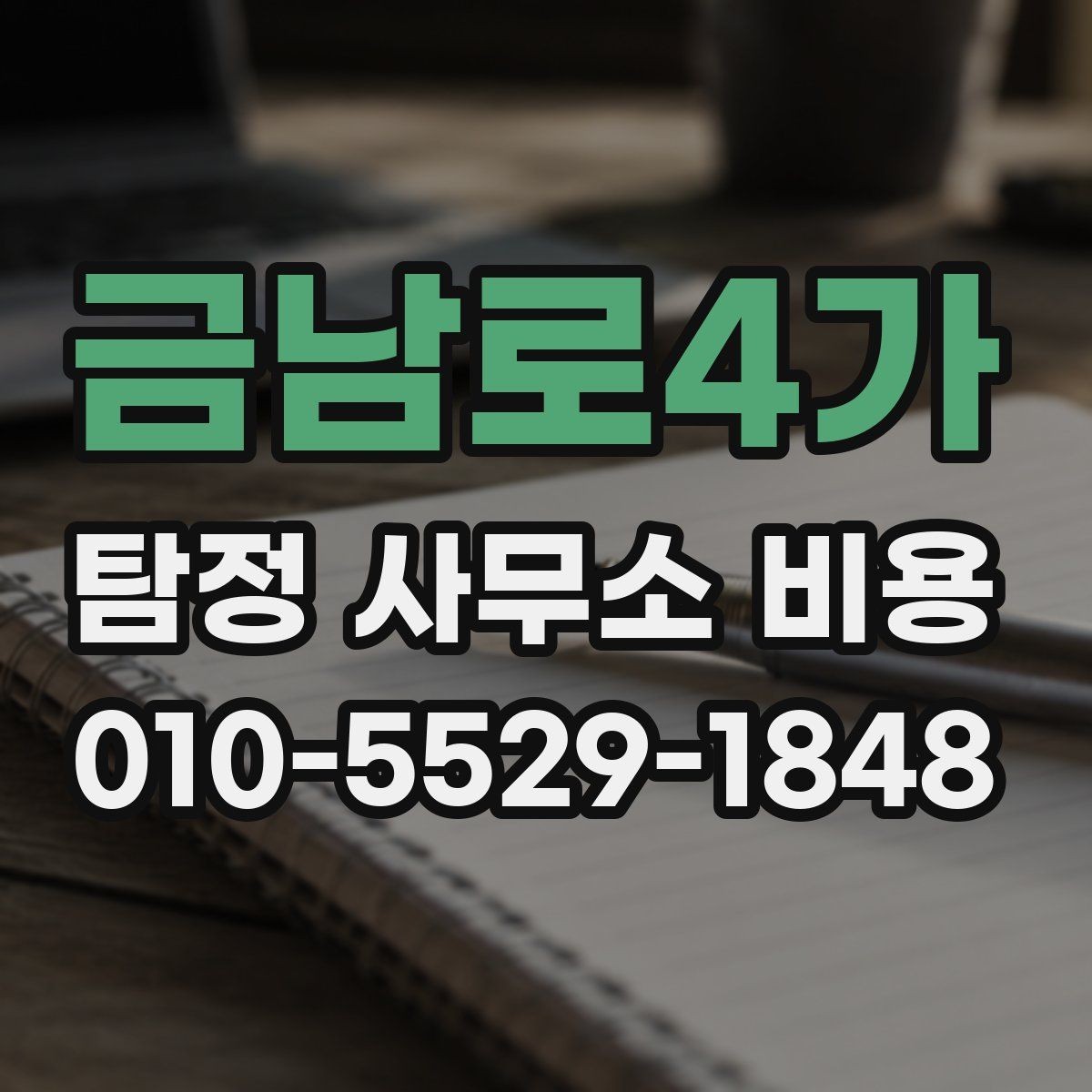 금남로4가 탐정 사무소 비용 비교할 때 놓치기 쉬운 부분