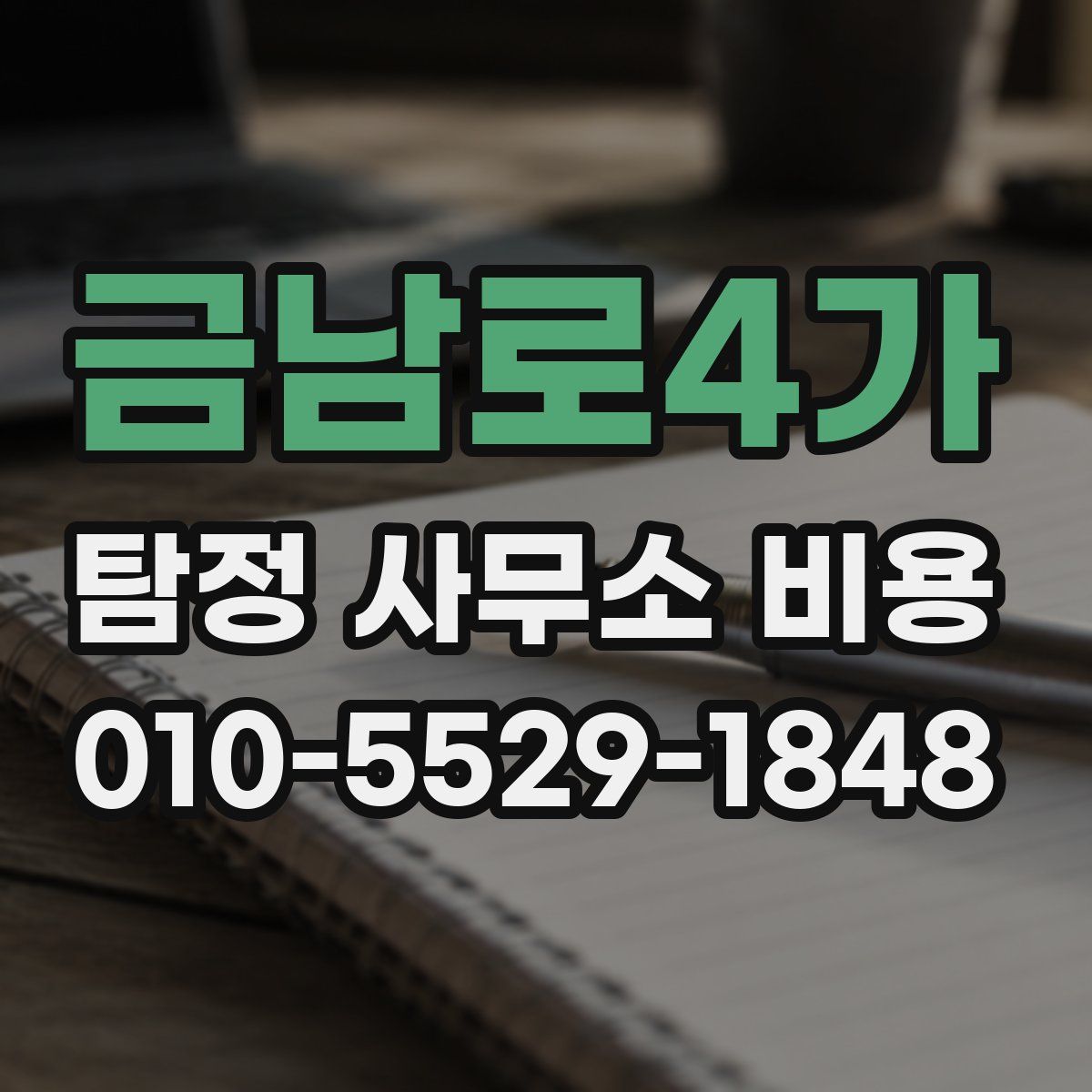 금남로4가 탐정 사무소 비용
