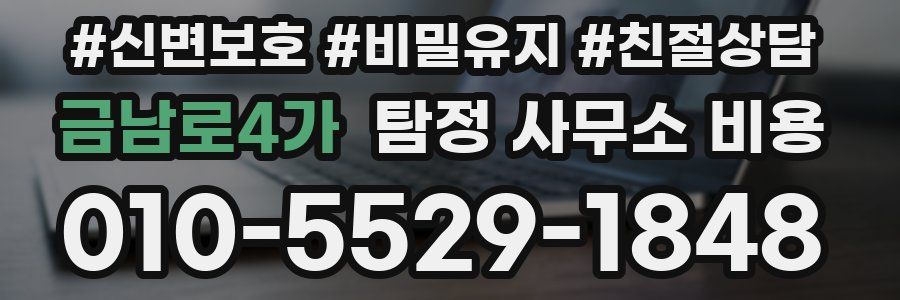 금남로4가 탐정 사무소 비용