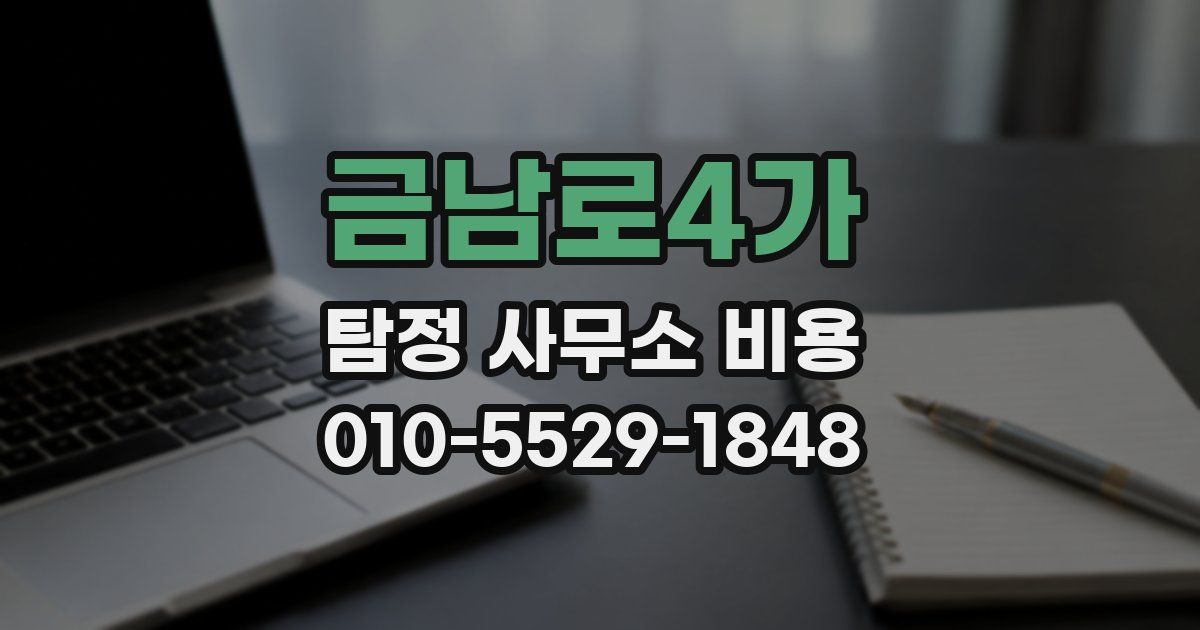 금남로4가 탐정 사무소 비용