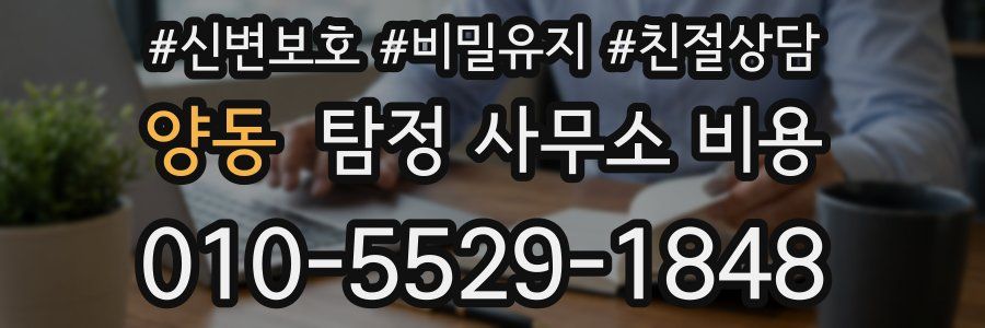 양동 탐정 사무소 비용