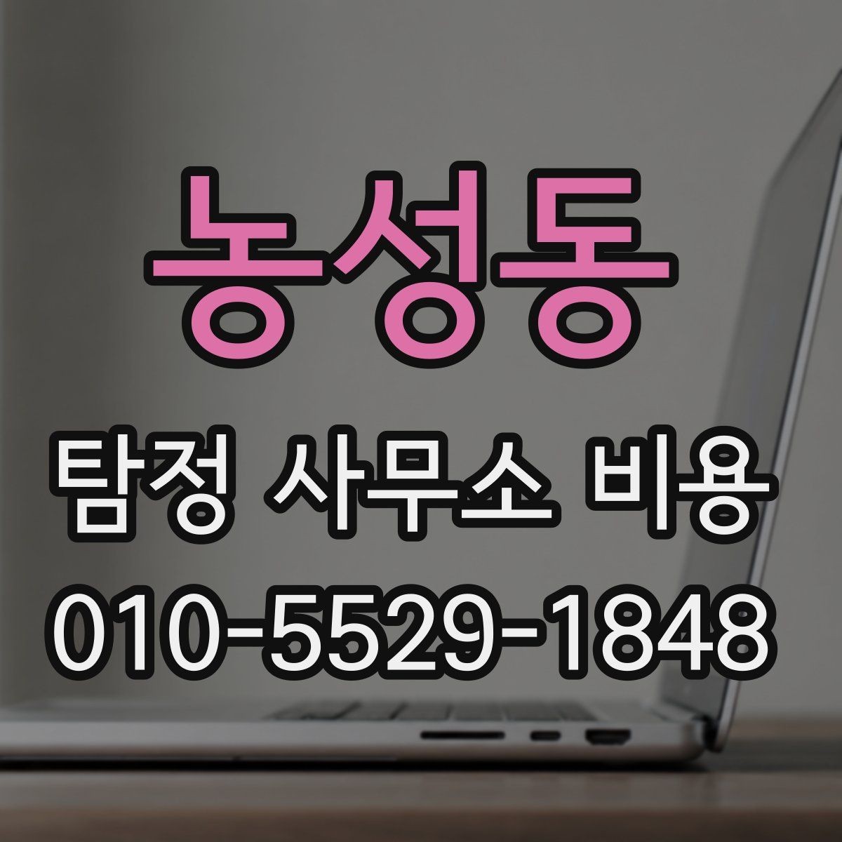 농성동 탐정 사무소 비용 비교와 선택 기준을 함께 보기