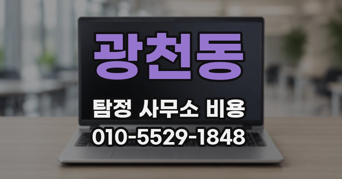 광천동 탐정 사무소 비용