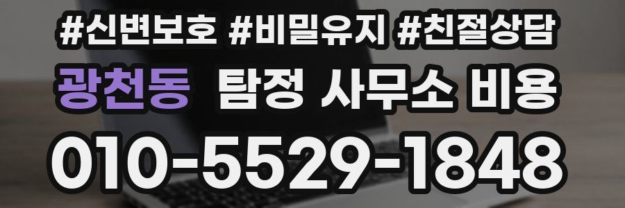 광천동 탐정 사무소 비용
