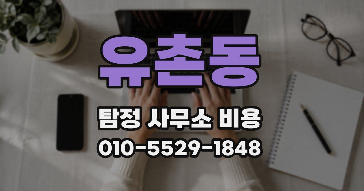 유촌동 탐정 사무소 비용