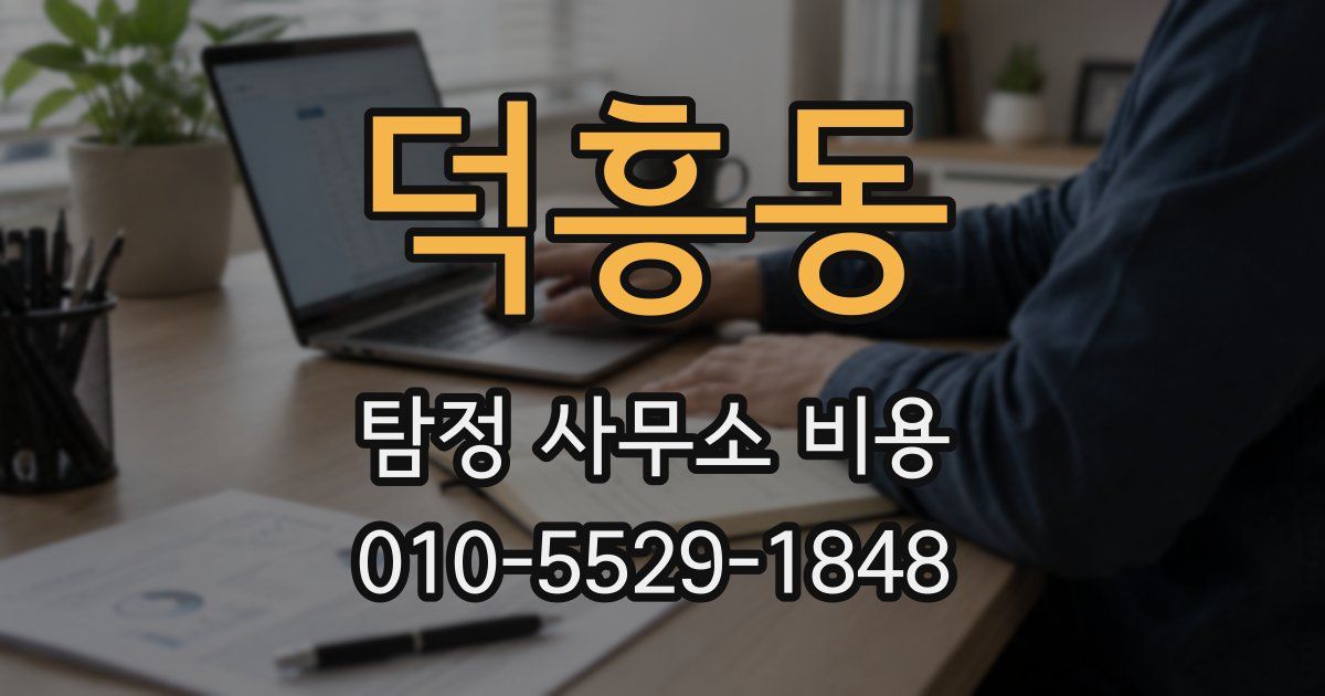 덕흥동 탐정 사무소 비용