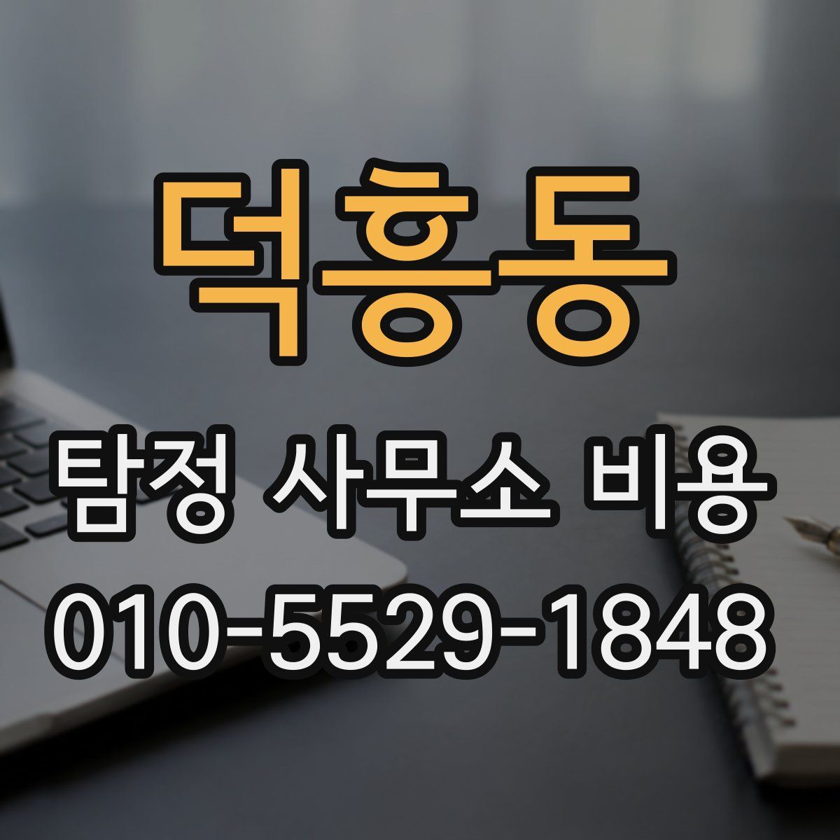 덕흥동 탐정 사무소 비용
